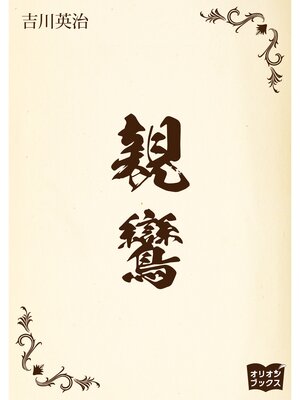 cover image of 親鸞
